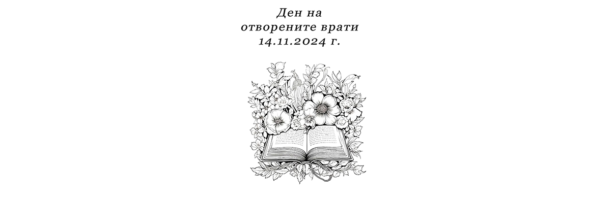 ДЕН НА ОТВОРЕНИТЕ ВРАТИ В 142.ОУ